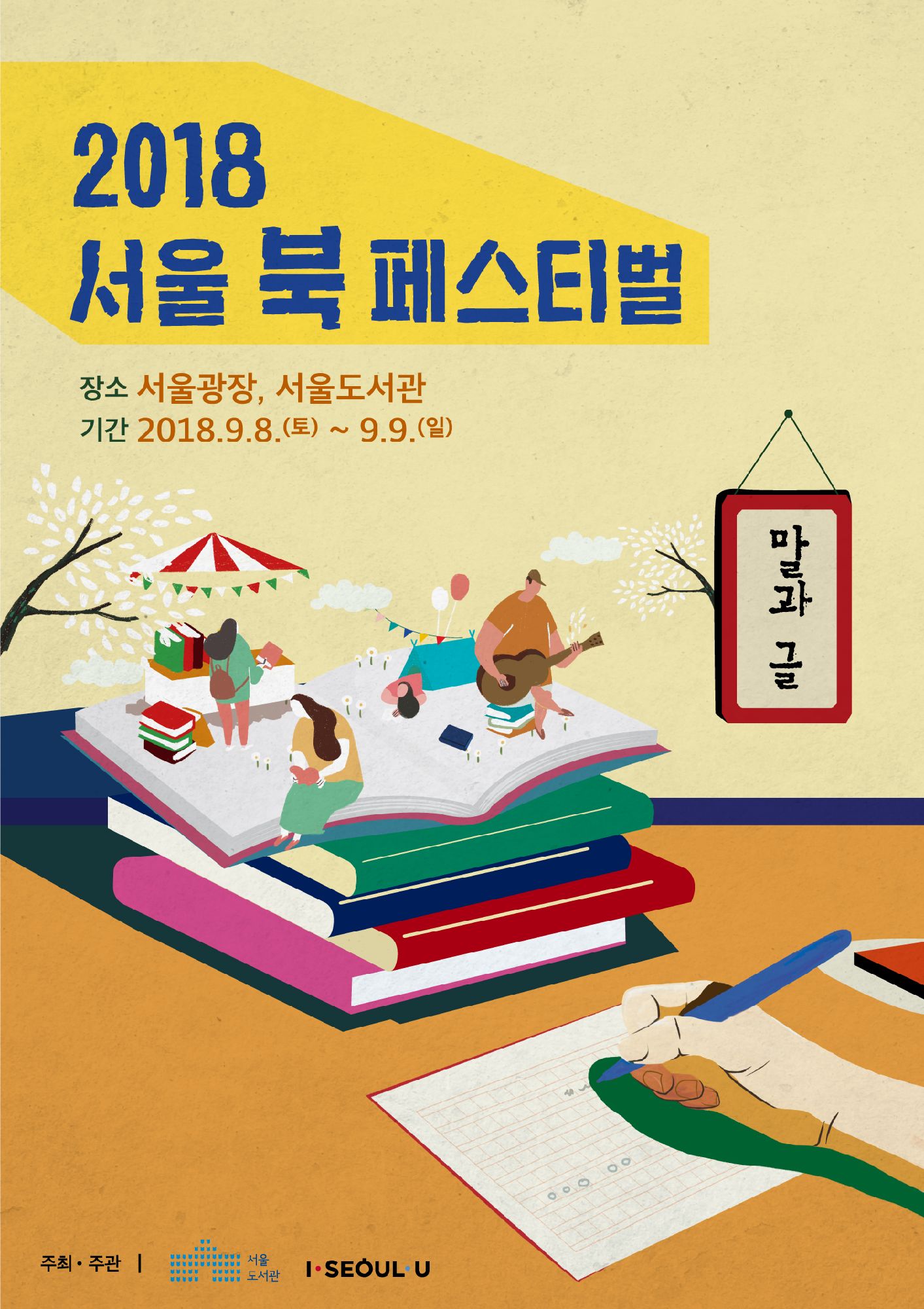 2018 서울 북 페스티벌 개최!!(9월8일~9일) 포스터